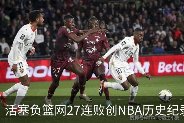 活塞负篮网27连败创NBA历史纪录 魔术力克奇才
